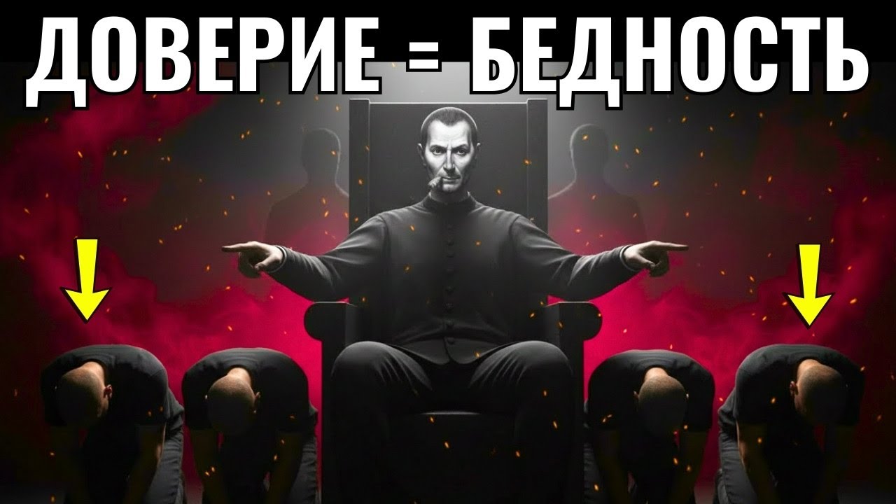 Не доверяйте этим людям, если хотите стать богатым — Макиавелли