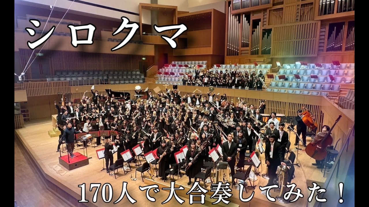 【吹奏楽】シロクマ〜アンコール〜