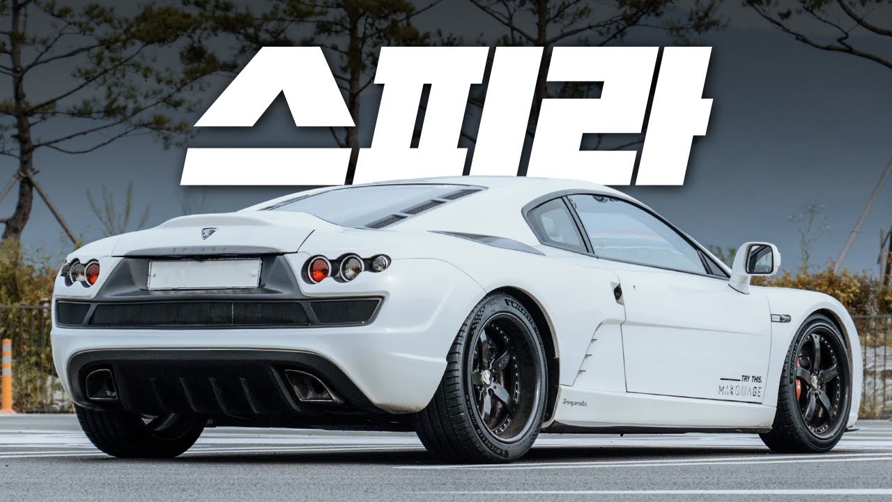 대한민국의 전설이 되어버린 미드십 수제 스포츠카