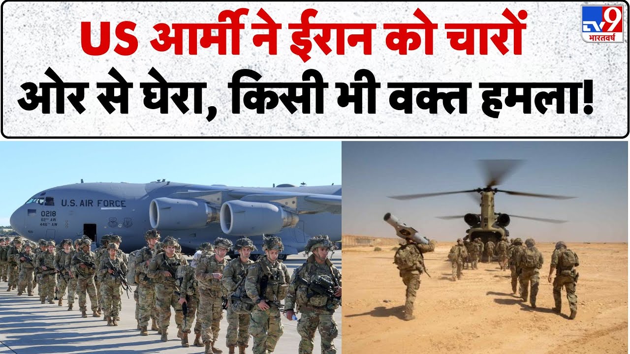 Breaking News: US आर्मी ने ईरान को चारों ओर से घेरा, किसी भी वक्त Attack! US | Khamenei | Trump