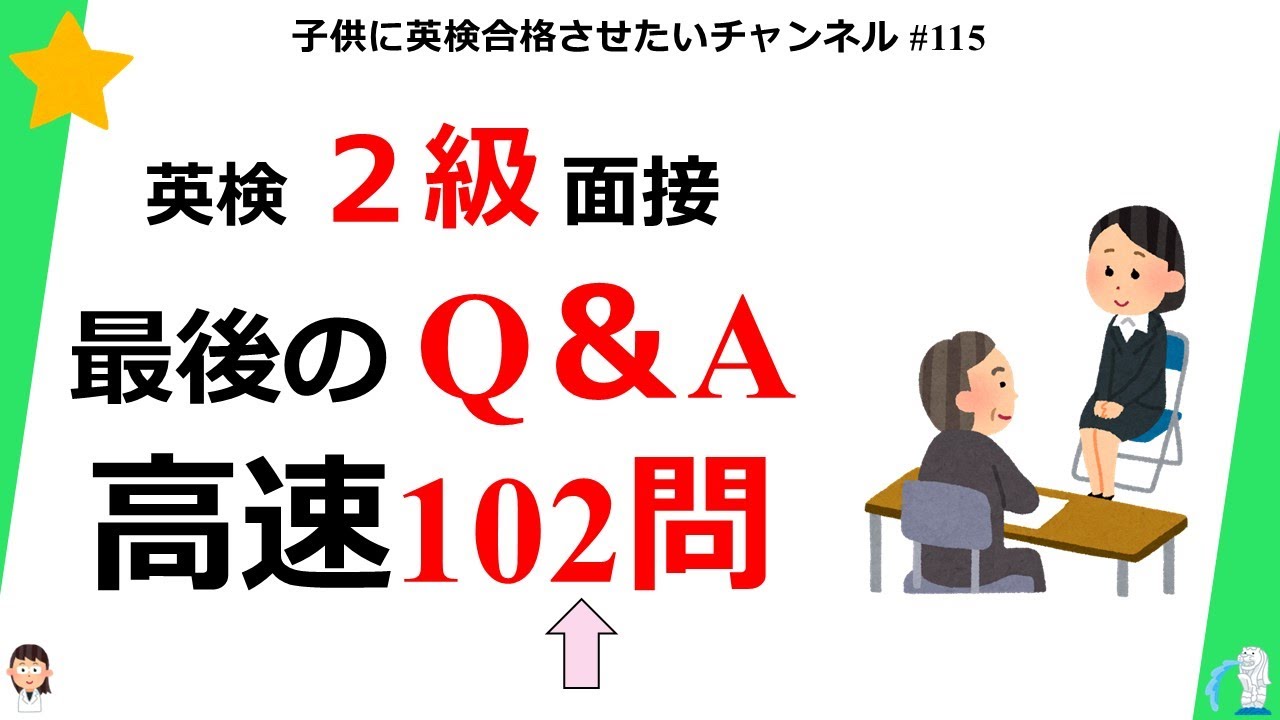 #115 英検2級 面接 102問だけ練習（高速Version)