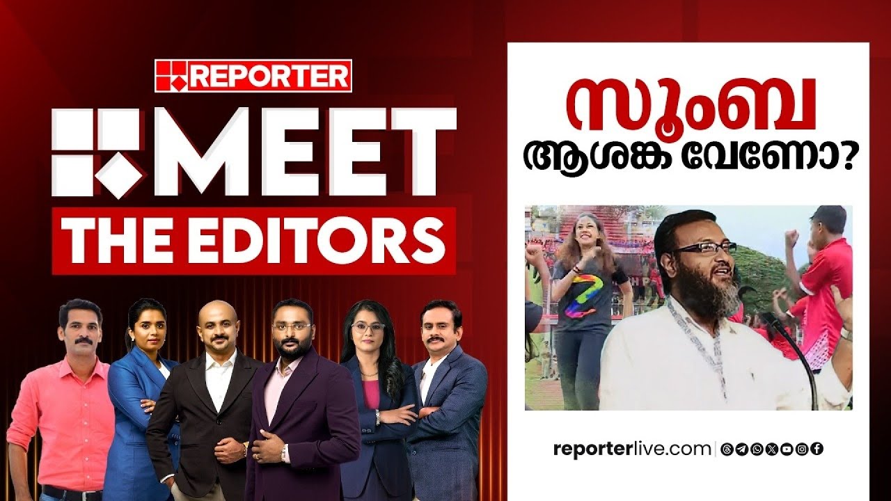 സൂംബ ആശങ്ക വേണോ ? | MEET THE EDITORS