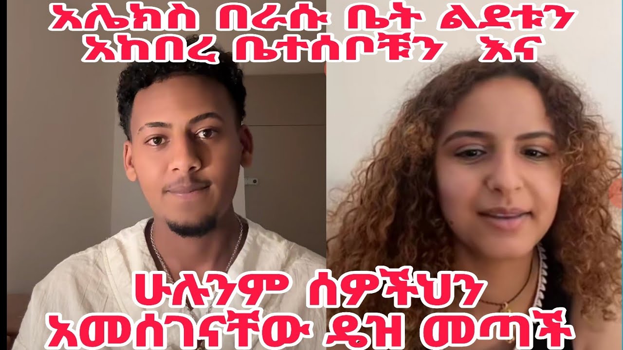 አሌክስ በራሱ ቤት ልደቱን አከበረ ቤተሰቦቹን እህቶቹን እና ጊፍተሮቹ ሁሉንም ሰዎችህን አመሰገናቸው በመጨረሻም ዴዝ 😱መጣች በጣም የሚገርም ጊዜ ነበር