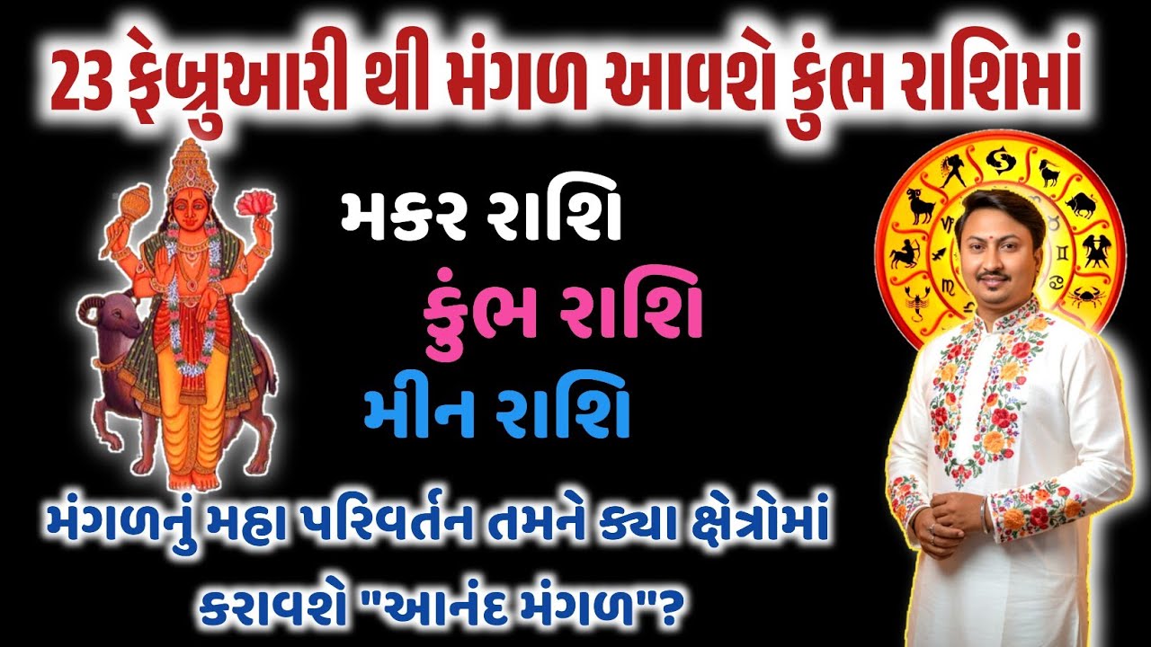 મકર કુંભ મીન રાશિ 23 ફેબ્રુઆરી થી મંગળ કુંભ રાશિ ગોચરનો તમારી રાશિ પર શું અને કેવો થશે પ્રભાવ?