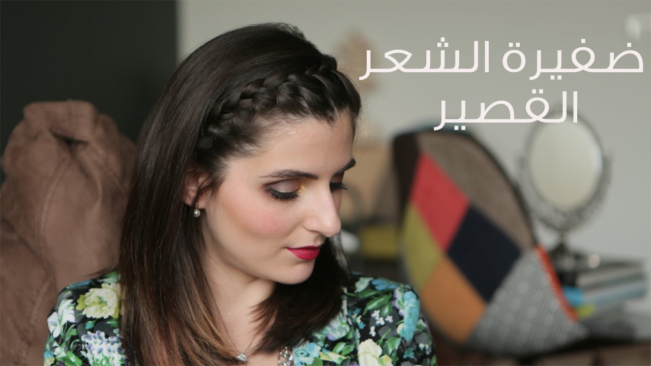 ضفيرة للشعر القصير | مع مايا