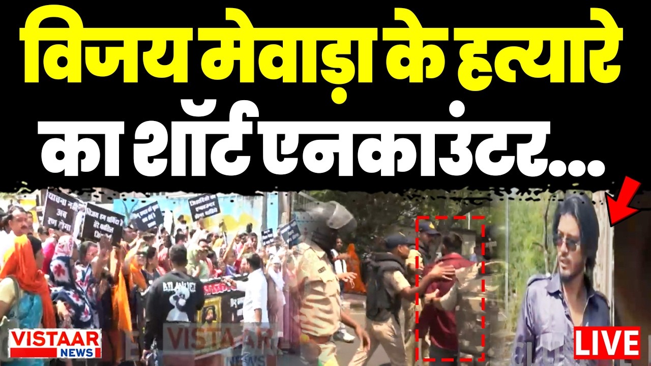 Bhopal Murder Case LIVE : Vijay Mewada के हत्यारों का Police ने किया Short encounter... | MP News