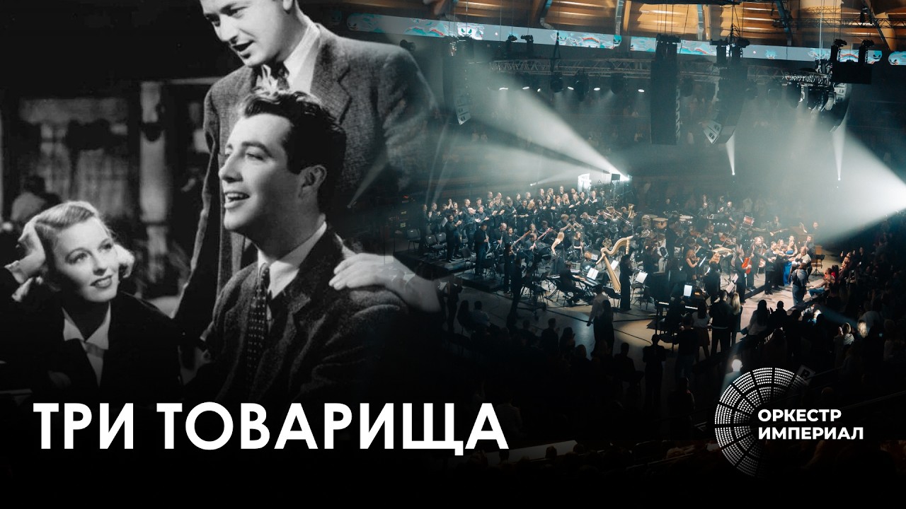 Три Товарища | Оркестр Империал