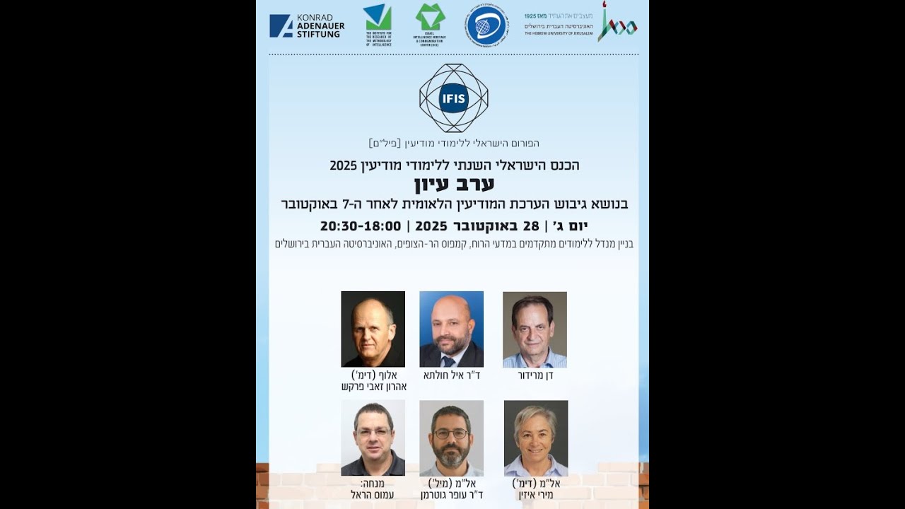 הכנס השנתי ללימודי מודיעין  2025 | גיבוש הערכת המודיעין הלאומית בישראל אחרי ה-7 באוקטובר