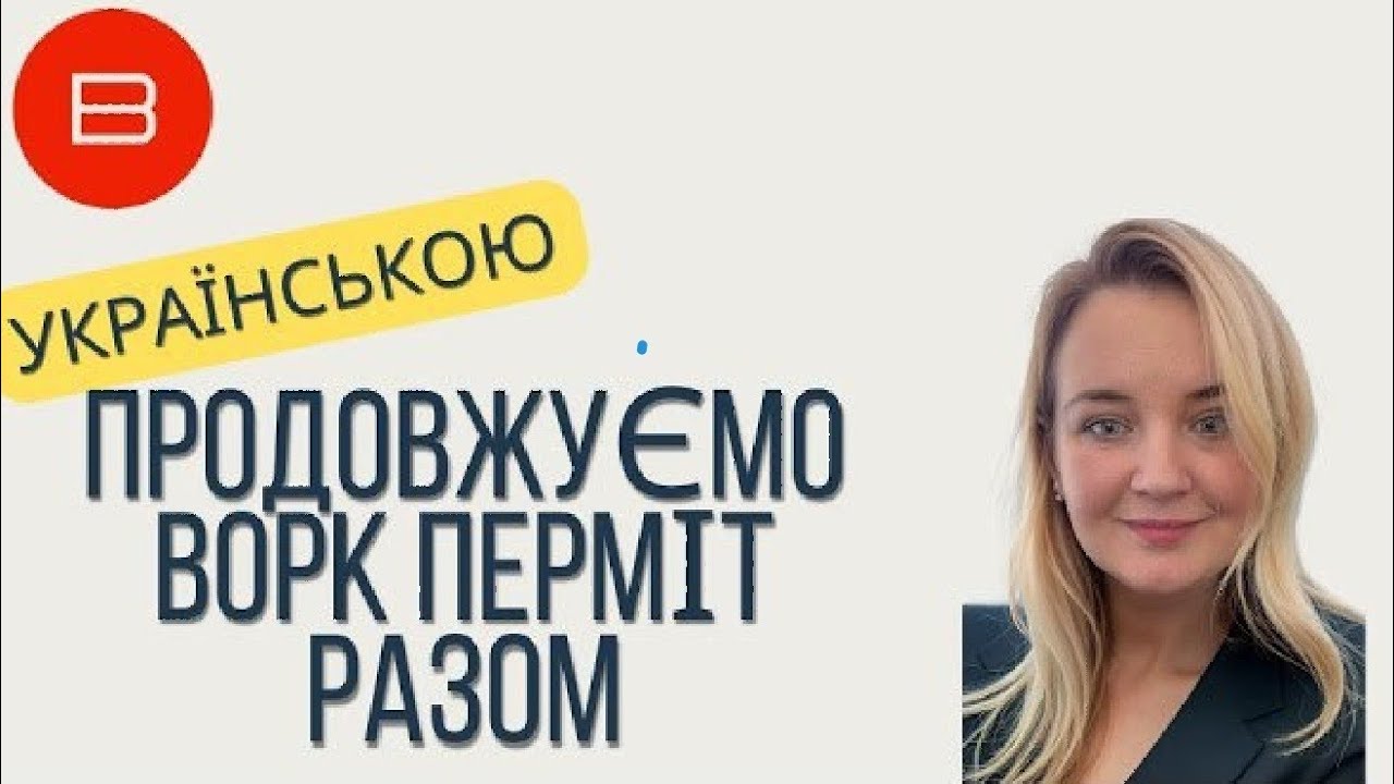 Продовження Work Permit для CUAET. Вебінар від червня 2025
