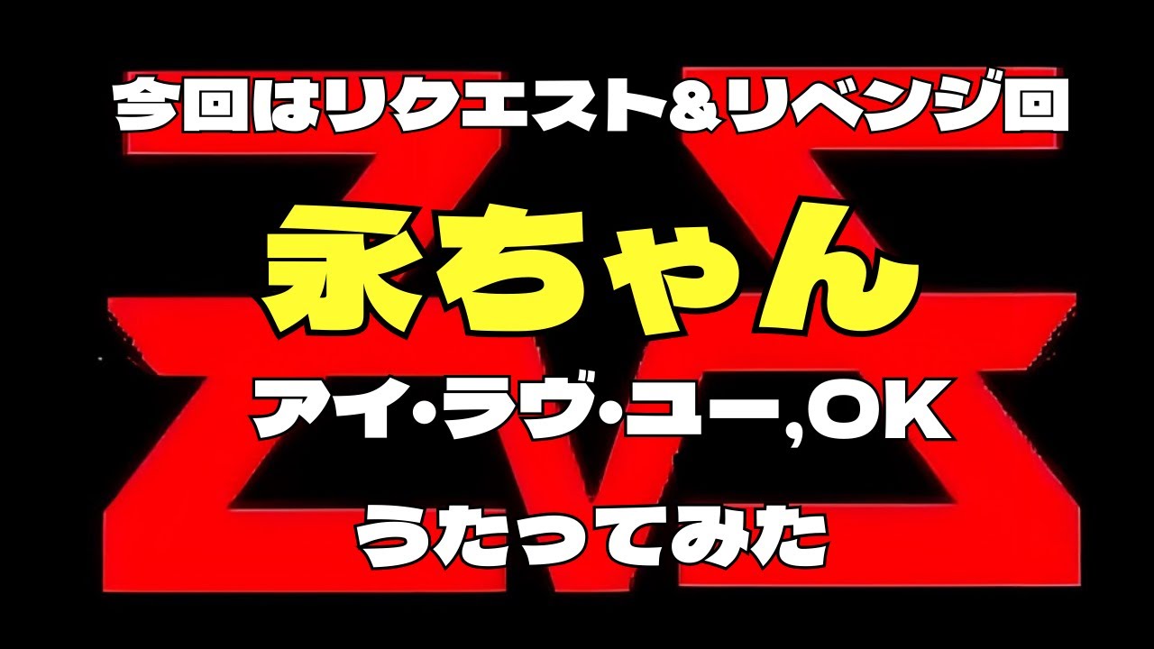 リクエスト&リベンジ回　永ちゃん『アイ・ラヴ・ユー,OK』  cover  iPadでやってみた  189  