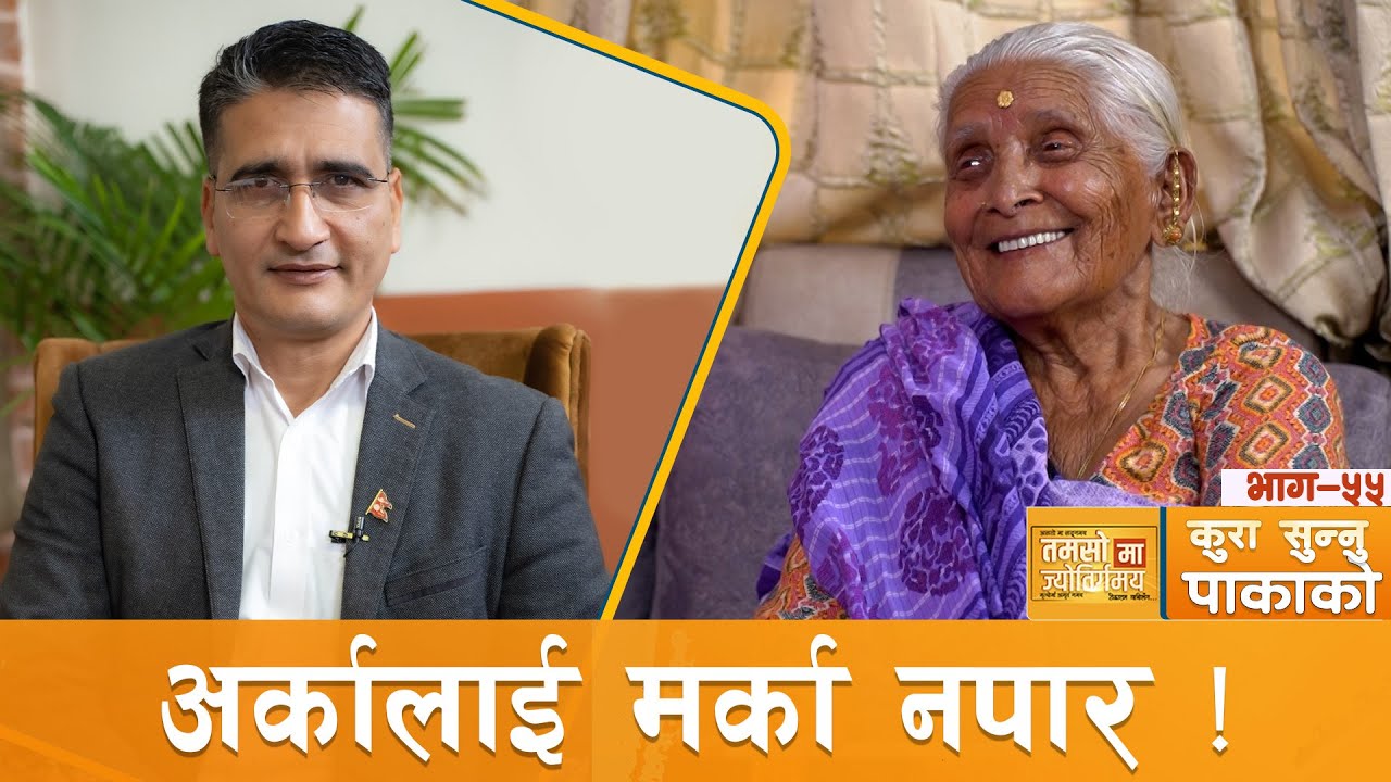 पूर्वमुख्यसचिव लीलामणि पौड्यालकी आमाको जीवन कहानी ! | Tikaram Yatri | कुरा_सुन्नु_पाकाको