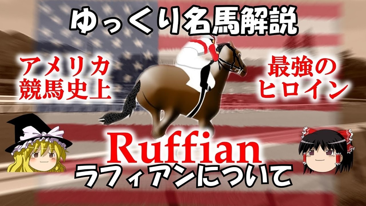 ゆっくり名馬解説　ラフィアンついて
