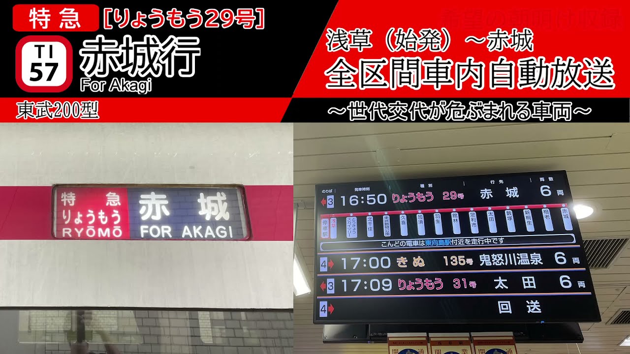 【全区間車内自動放送】特急[りょうもう29号] 赤城行き