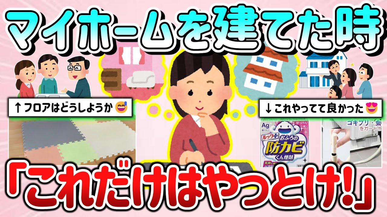 【有益スレ】新築・マイホーム戸建てを建てる際「これだけはやっておけ！」ってことや注意点教えて！【ガルちゃんGirlschannelまとめ】