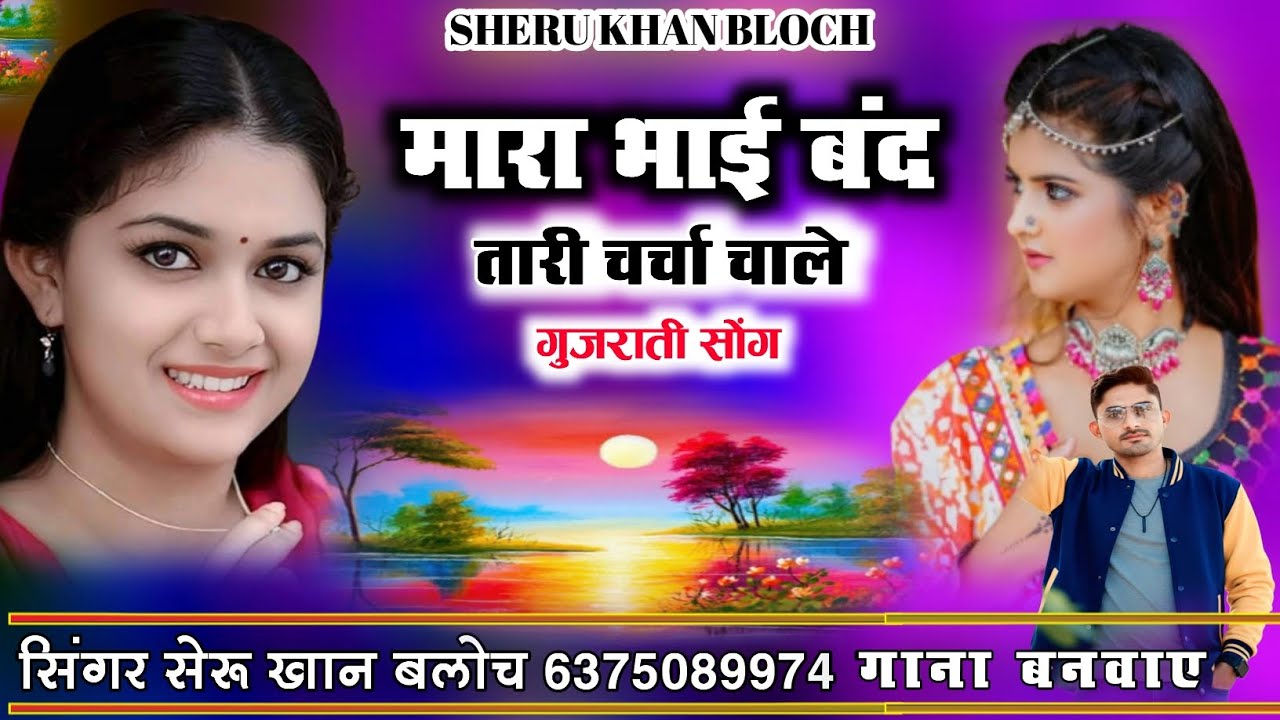 मारा भाई बंद तारी चर्चा चाले Gujrati Song Singer Sheru Khan Bloch सिंगर सेरू खान बलोच गुजराती सोंग 