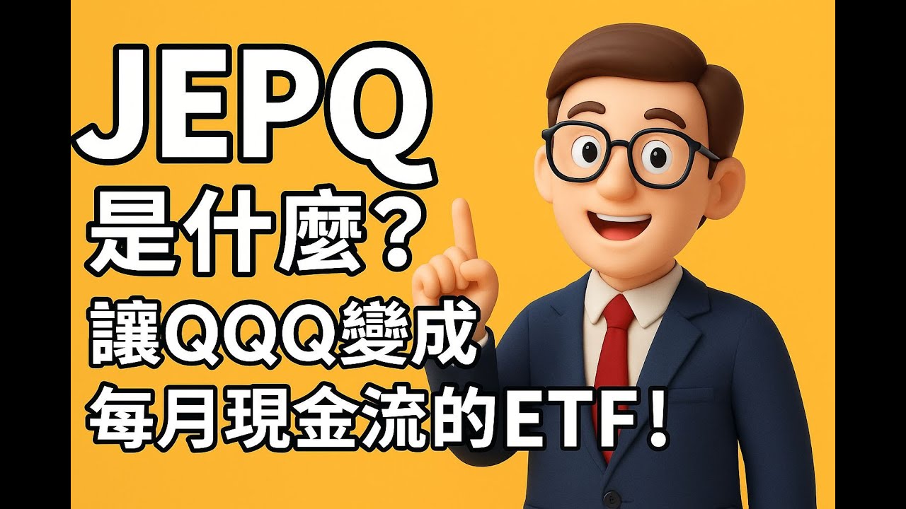 JEPQ是什麼？讓QQQ變成每月現金流的ETF！
