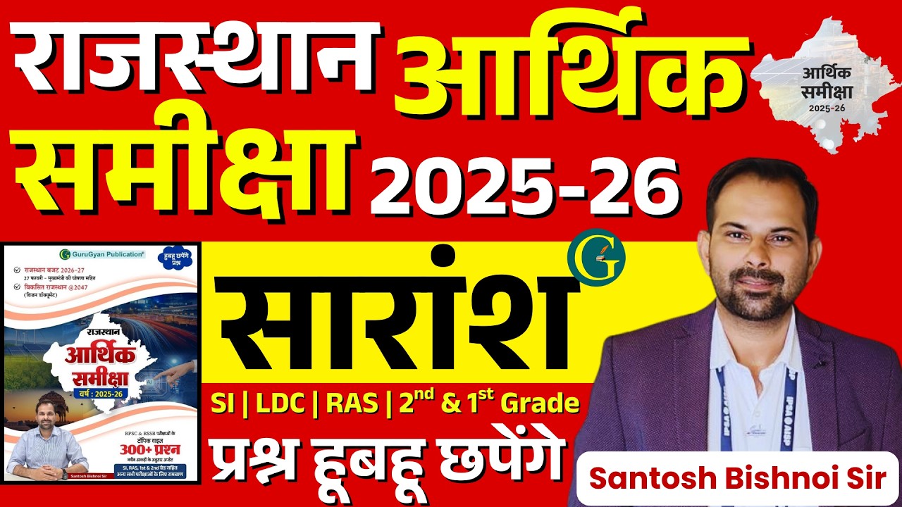 Rajasthan Economic Survey 2025-26 Summary | राजस्थान आर्थिक समीक्षा 2025-26 सारांश | 1 | Bishnoi Sir