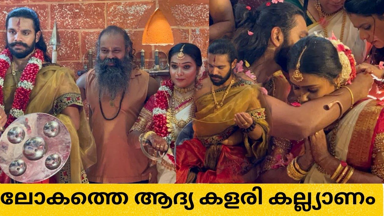ലോകത്തെ ആദ്യ കളരി കല്ല്യാണം  തിരുവനന്തപുരത്ത് നടന്നു | World First Kalari Wedding | KERALA WEDDING