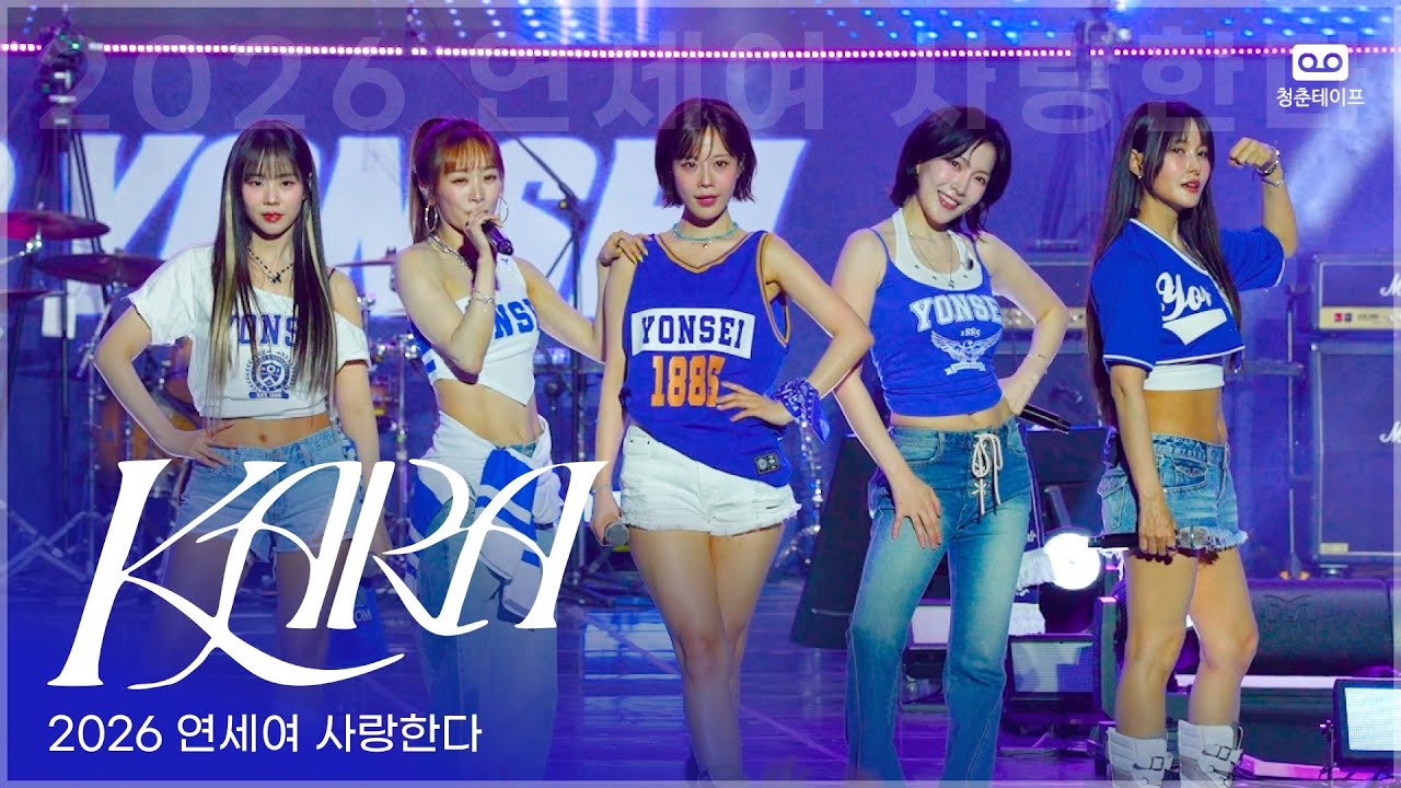 [4K] 몇 년 만에 5인조 복귀! 카라 full 최초공개! [2026 연세여 사랑한다] | 2026 I LOVE YONSEI 'KARA' full 