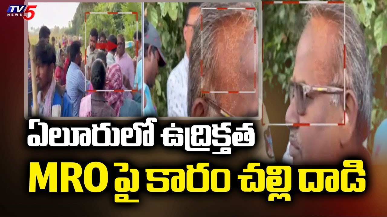 MRO పై కారం చల్లి..!  High Tension At Eluru District | Tribal People Vs Revenue Officials | TV5 News