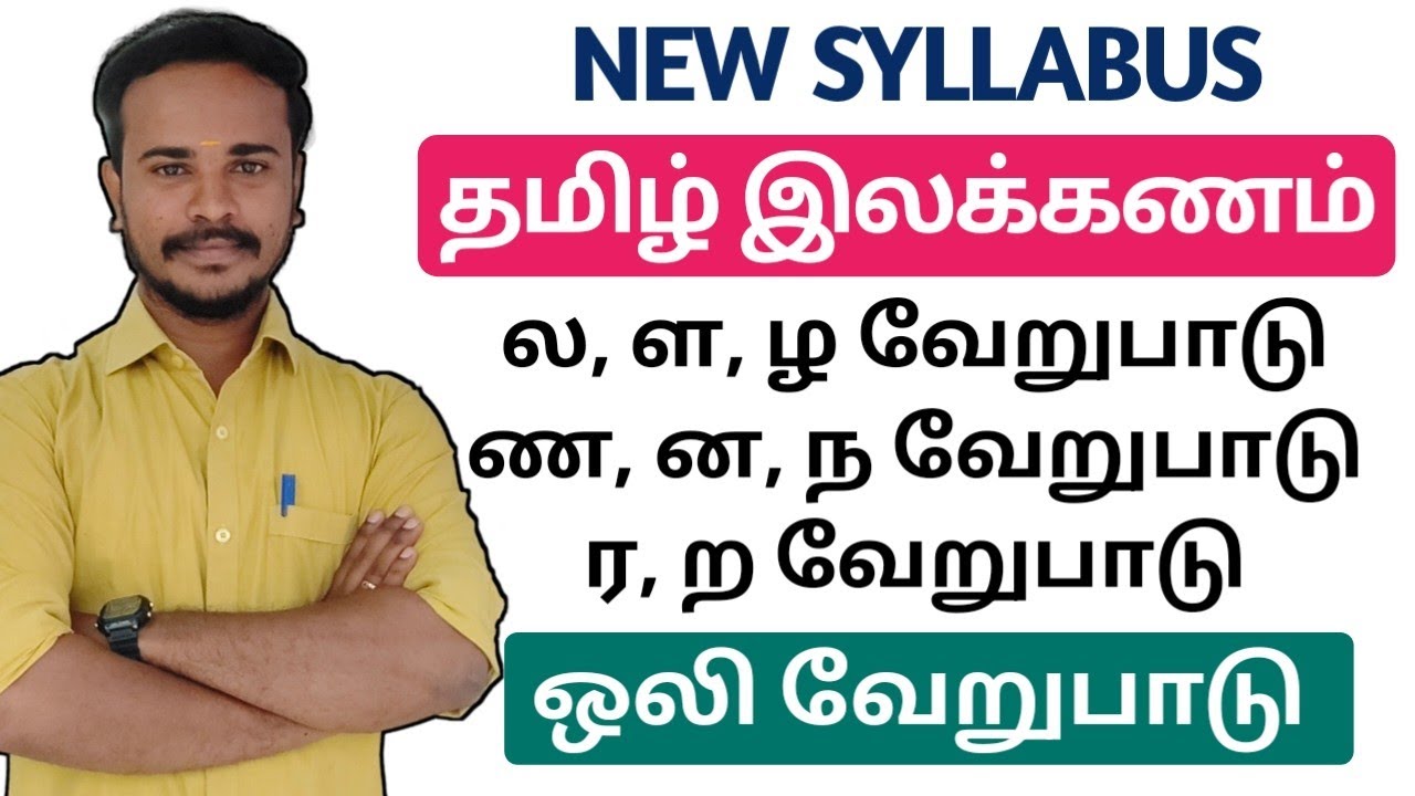 🏆TAMIL NEW SYLLABUS ✨ லகர, ளகர, ழகர வேறுபாடு (ஒலி வேறுபாடு) ✨ தமிழ் இலக்கணம்  DHRONA ACADEMY