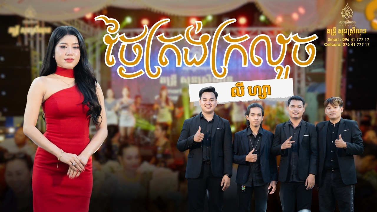 ថ្ងៃត្រង់ក្រលួច -​​​thngaitrang krluoch​​ -​ លីហ្សា - SonSreyNon-[Live Band]