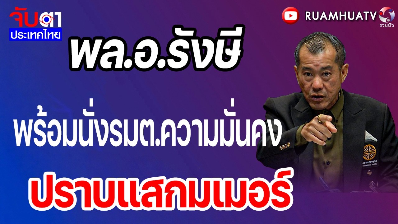 พล.อ.รังษี พร้อมนั่งรมต.ความมั่นคง ปราบแสกมเมอร์  | จับตาประเทศไทย Part2