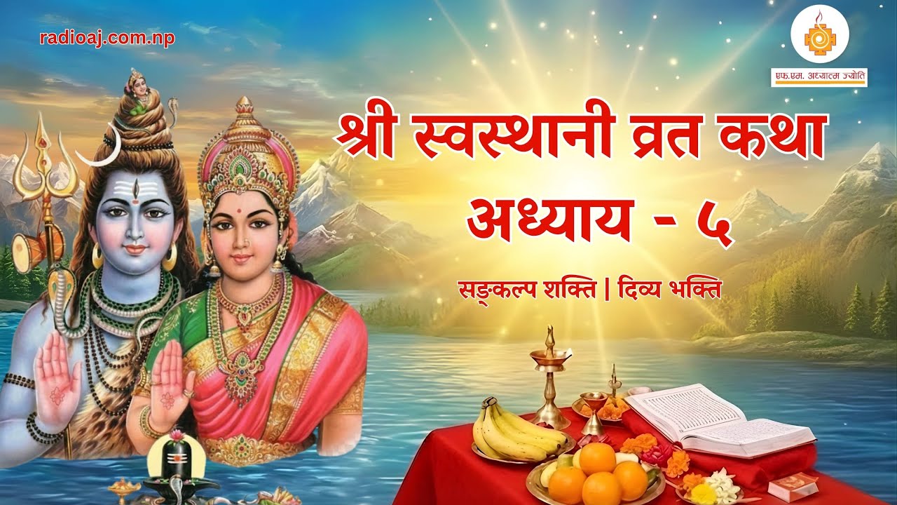 Shree Swasthani Brata Katha Episode 5 |श्री स्वस्थानी व्रत कथा | Yuwendra | Radio Adhyatma Jyoti