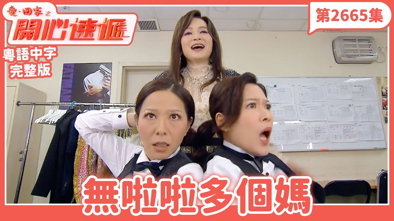 愛．回家之開心速遞｜第2665集完整版｜無啦啦多個媽｜劉丹、呂慧儀、單立文、湯盈盈、滕麗名、吳偉豪、張景淳、林淑敏、許家傑｜港劇｜粵語中字｜2025