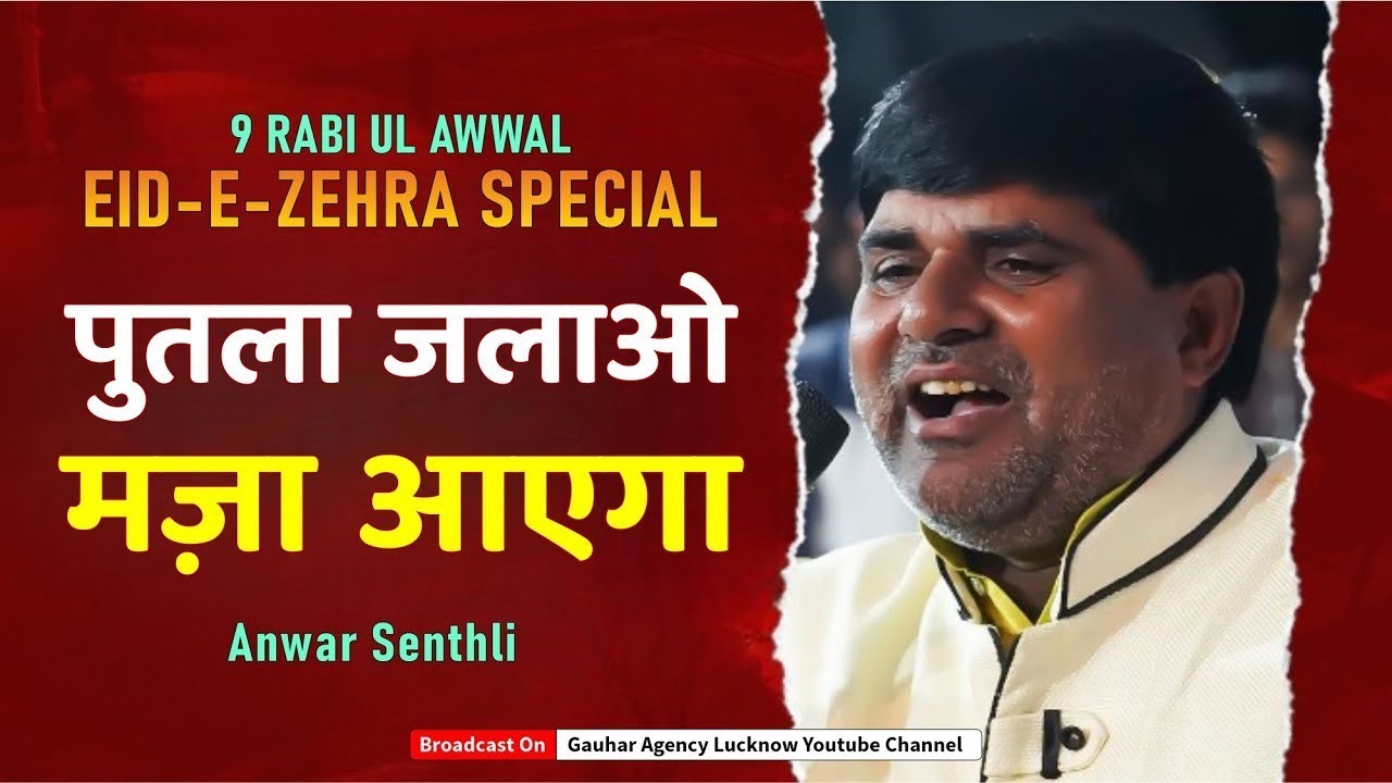 9 Rabi Ul Awwal | Eid-e-Zehra Manqabat | पुतला जलाओ मज़ा आएगा | Anwar Senthli