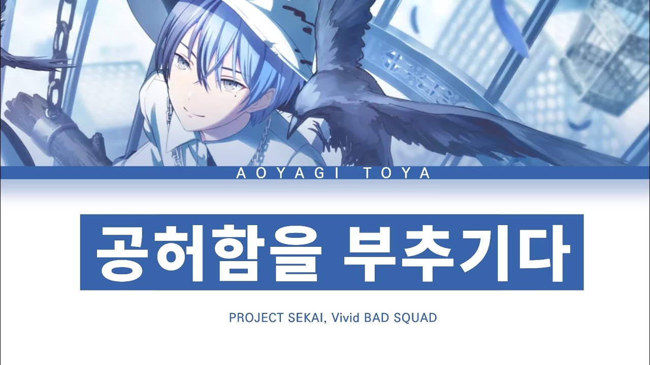 [프로세카] Vivid BAD SQUAD 「공허함을 부추기다」 아오야기 토우야 ver 한글 가사 (プロセカ/虚ろを扇ぐ)