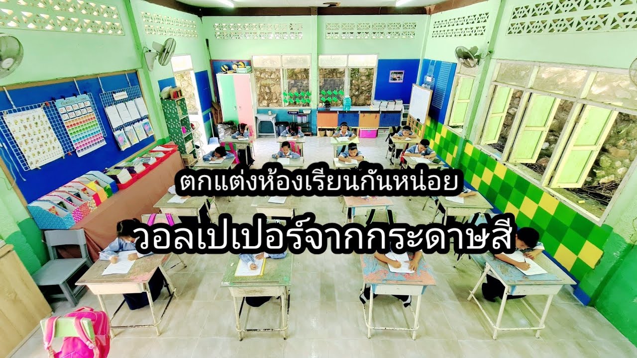 ตกแต่งห้องเรียน วอลเปเปอร์จากกระดาษสีนี้แหละ