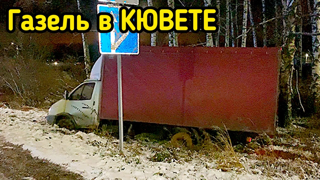 Газель в КЮВЕТЕ / Последствия ГОЛОЛЕДА / Новый АККУМУЛЯТОР на Газель