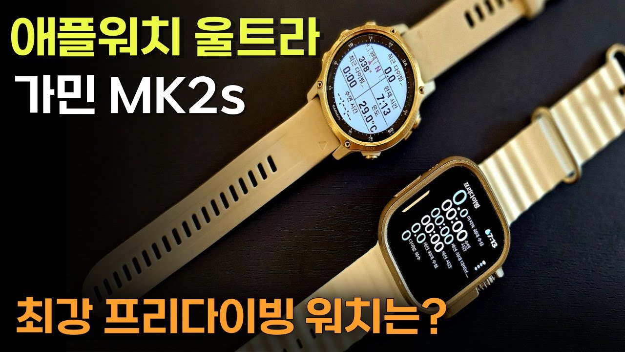 애플워치 울트라 vs 가민MK2s 프리다이빙에 최적화된 워치는 누구인가?