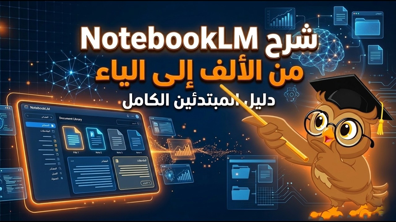 NotebookLM للمبتدئين: شرح كامل خطوة بخطوة لاستخدام الذكاء الاصطناعي في الدراسة والبحث