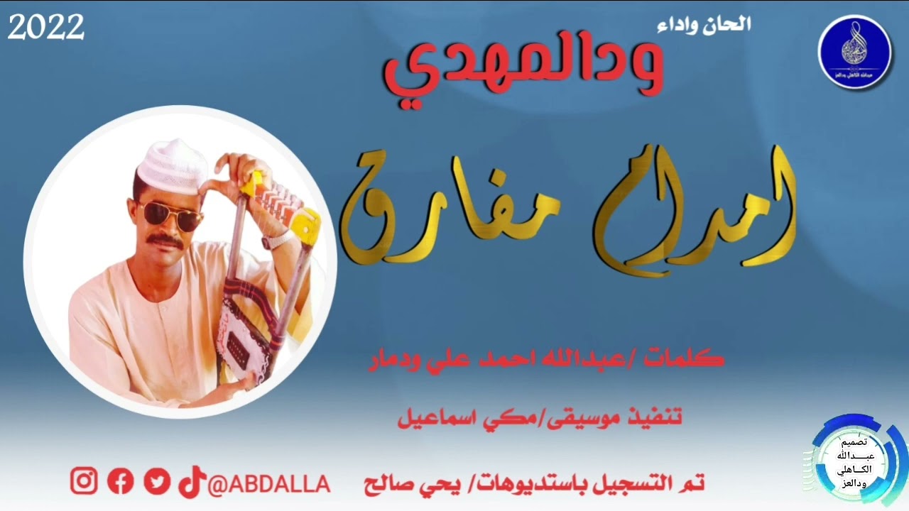 ودالمهدي _امدام مفارق_جديد الاغاني السودانية ||2022||