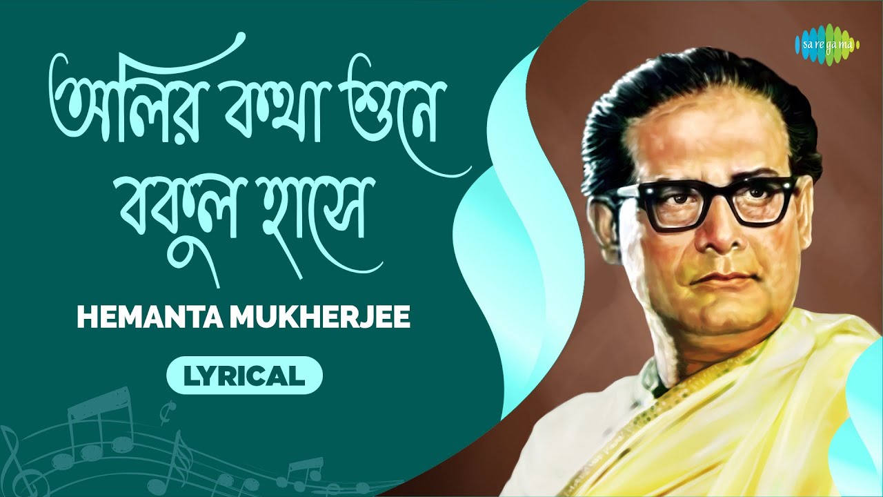 Olir Katha Shune Bakul Hase - Lyrical | অলির কথা শুনে বকুল হাসে | Hemanta Mukherjee | Bengali Song