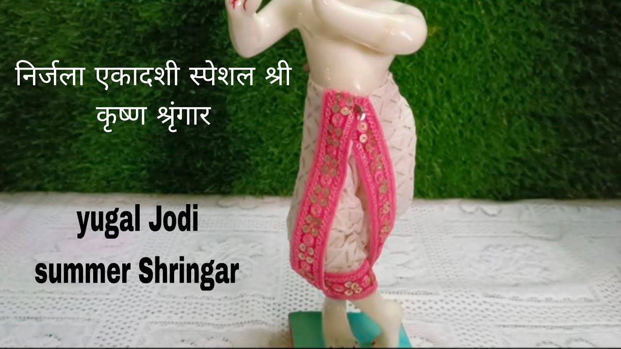 निर्जला एकादशी स्पेशल श्री कृष्ण जी श्रृंगार | yugal jodi Summer shringar | Radha Krishna Shringar |