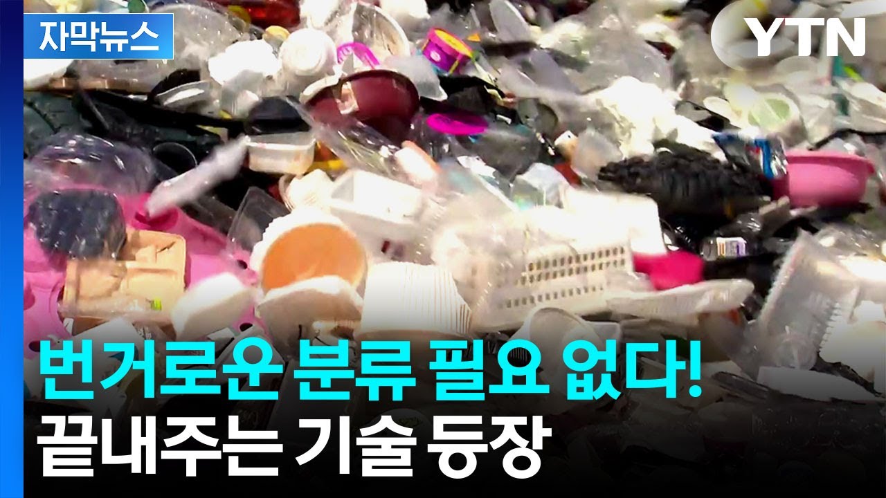 [자막뉴스] 폐플라스틱 재활용 한계 극복 한국 연구진, 획기적 발견 / YTN
