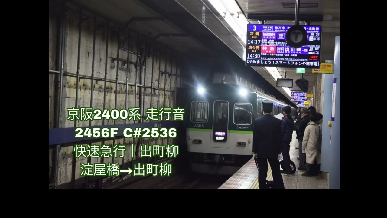 【走行音】 京阪2400系2456F 快速急行│出町柳