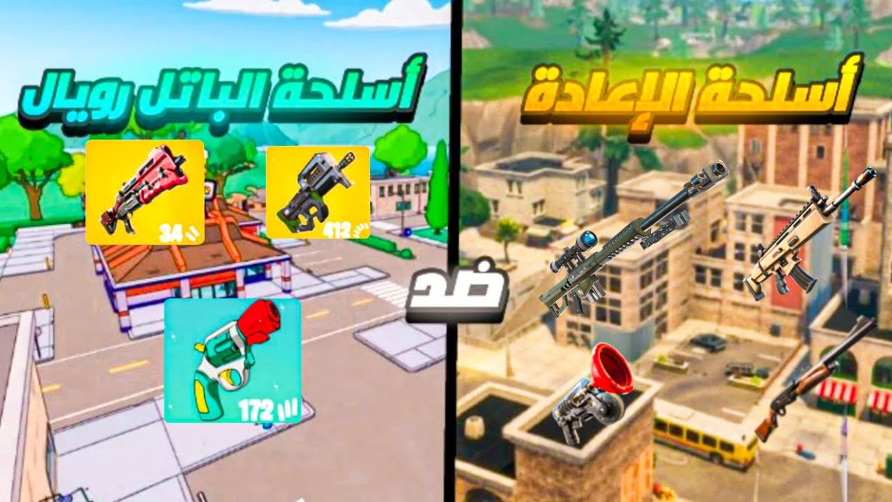 اسلحة الاعادة ضد اسلحة الباتل رويال في فورتنايت😈👌(نزلت ل مالك 1v1🙂)