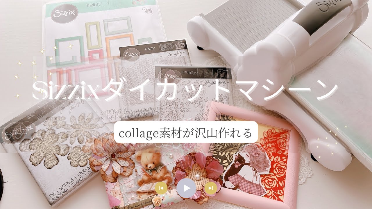 Bigz ダイカット（Sizzix）ダイカットマシーン