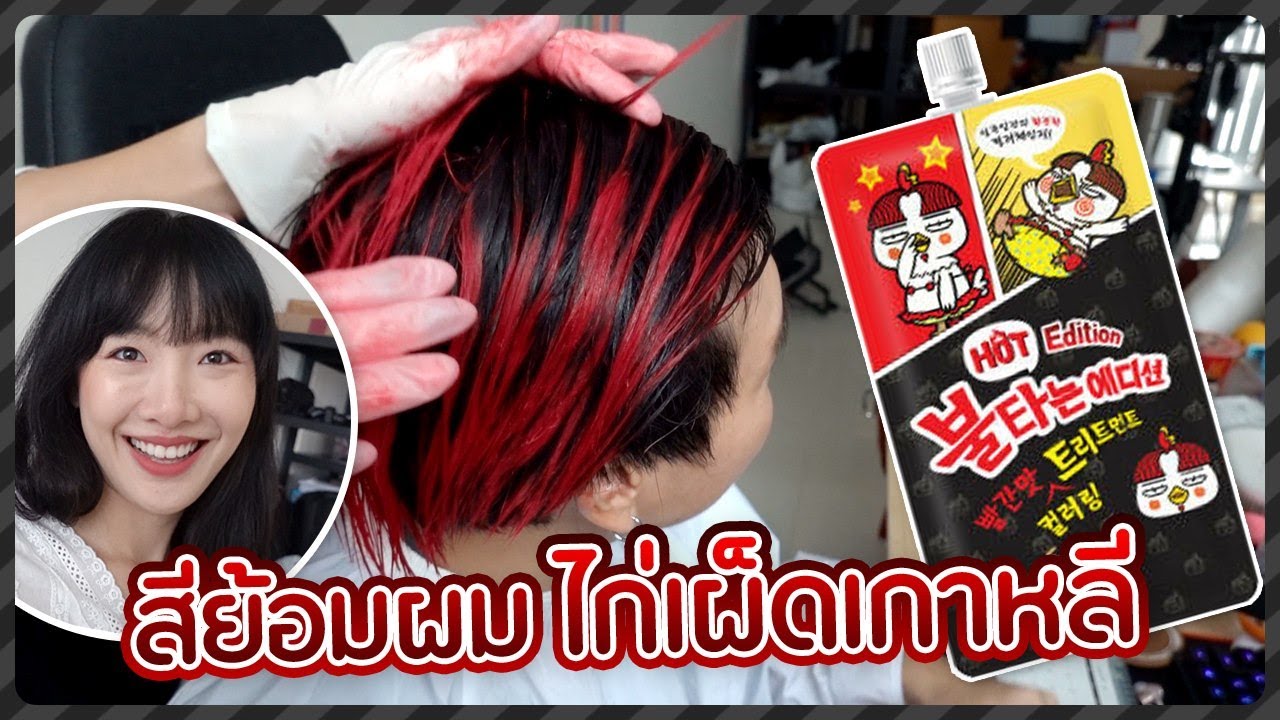 ย้อมผมด้วยสีมาม่าไก่เผ็ดเกาหลี จะเจ็บแสบเหมือนกินไก่มั้ยนะ? 