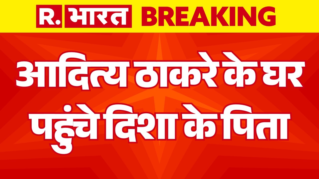 Breaking News on Disha Murder Case LIVE: Aaditya Thackeray के घर पहुंचे दिशा के पिता! | CBI | SSR