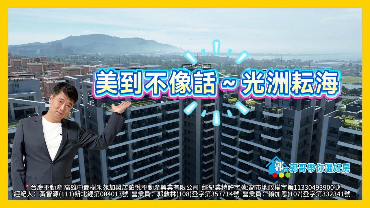 美到不像話～#光洲耘海 🔆在家就能看山又看海！#世運主場館㊣臨新台17線 🛒對面千坪全聯｜20項公設｜新成屋｜馬上住#郭哥帶你選好房  ☎️賞屋專線👉 0922-418-032📞