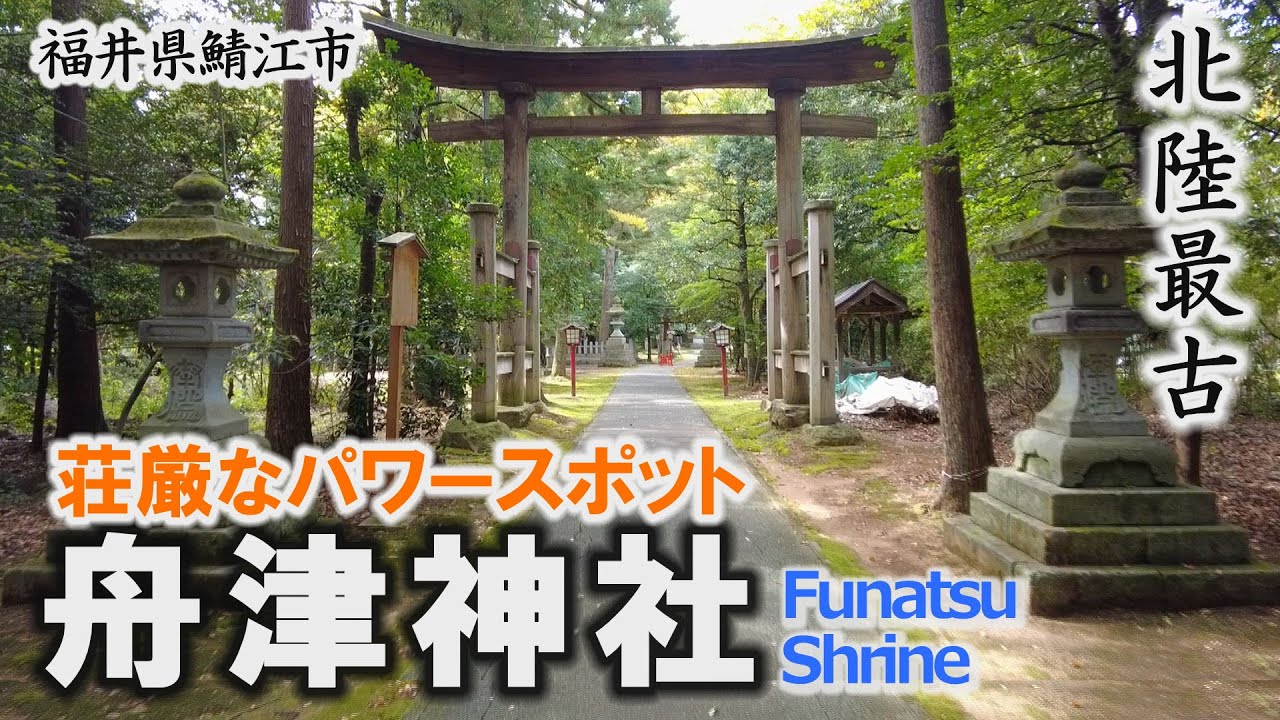荘厳なパワースポット「舟津神社」北陸で一番古い神社～鯖江市【動画紀行・福井県】Funatsu Shrine