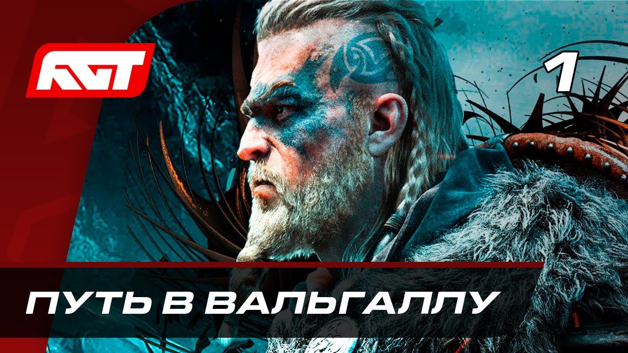 Прохождение Assassin's Creed: Valhalla &mdash; Часть 1: Путь в Вальгаллу ✪ XBOX SERIES X