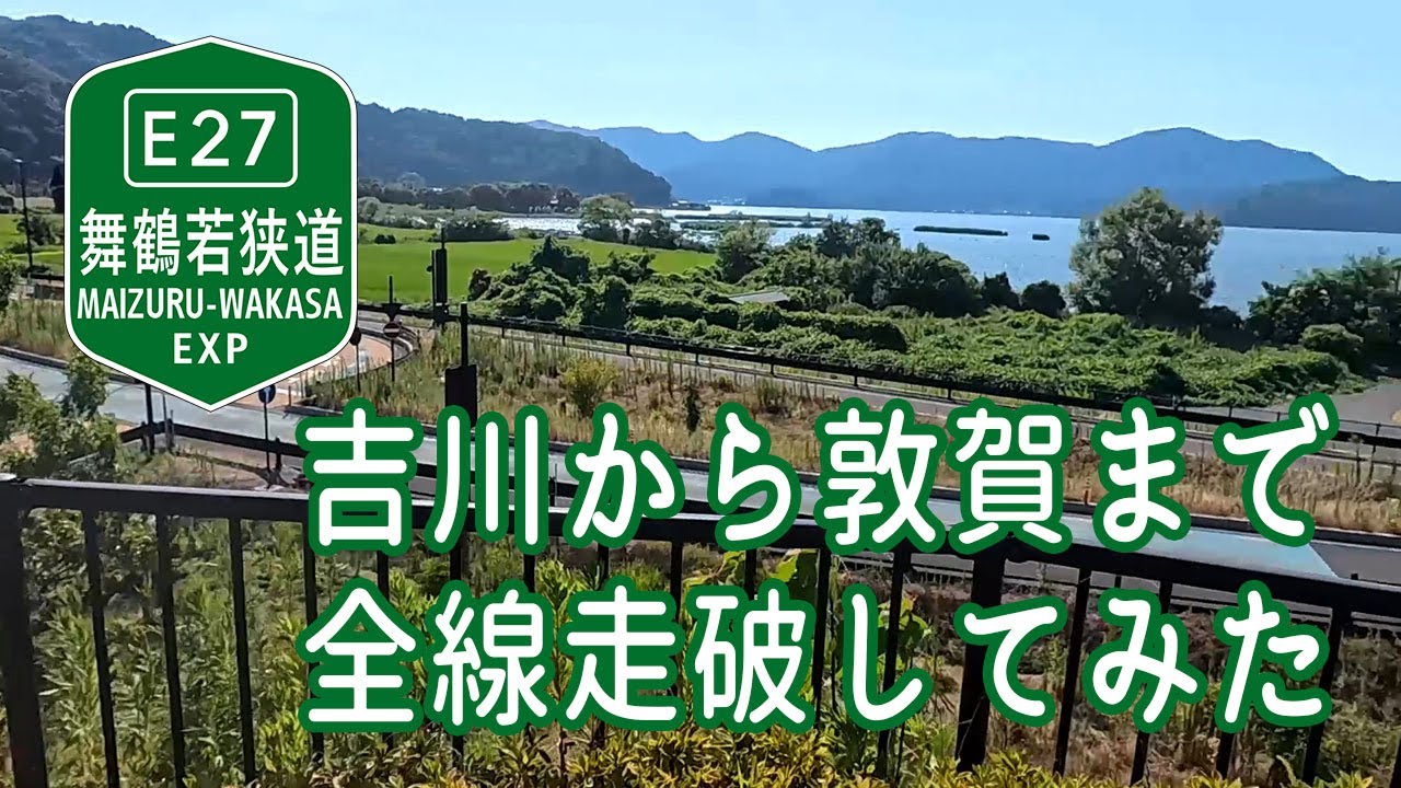 舞鶴若狭道 全線走破の旅 軍港と原発銀座を走り抜ける！ / 吉川～敦賀 / 小さな旅と観光地