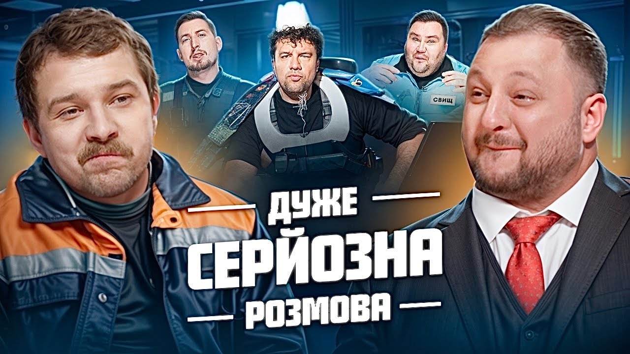 Дуже Серйозна Розмова #2 з ЛНЖ та ВКВ | Щербан, Куран, Шумко, Харизма, Свищ