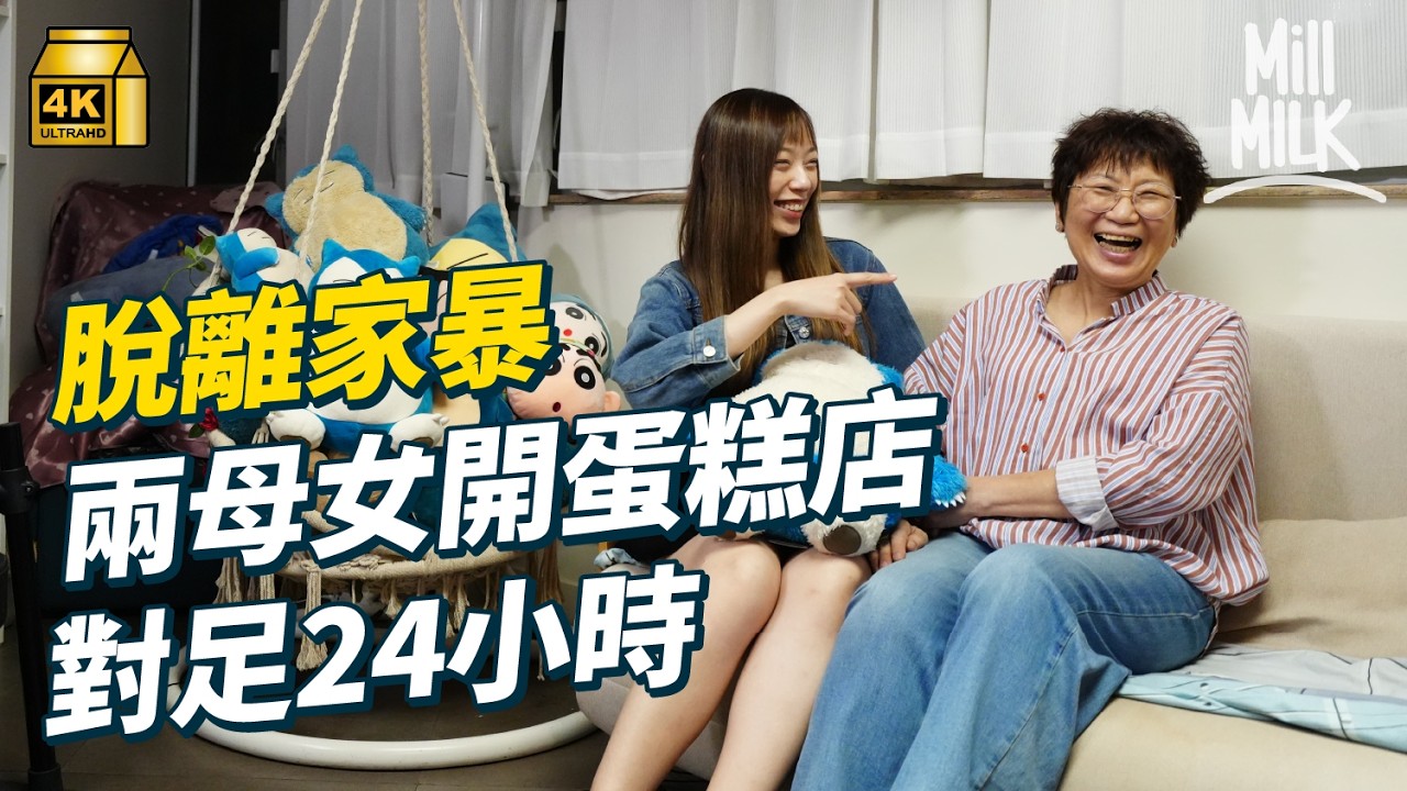 #MM｜18歲脫離家暴爸爸 離家出走曾住庇護中心 兩母女開蛋糕店朝夕相對 做同事兼好朋友 對足24小時 阿女每年請媽媽去旅行｜#700萬種生活 #4K